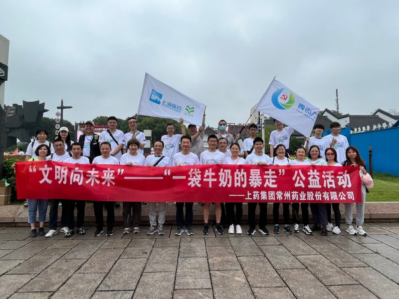 上藥常藥人與全市“奶粉”一起， 共赴十年之約，為愛暴走！